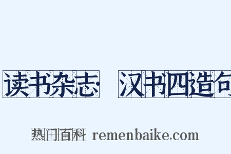 读书杂志·汉书四造句是什么意思的图片